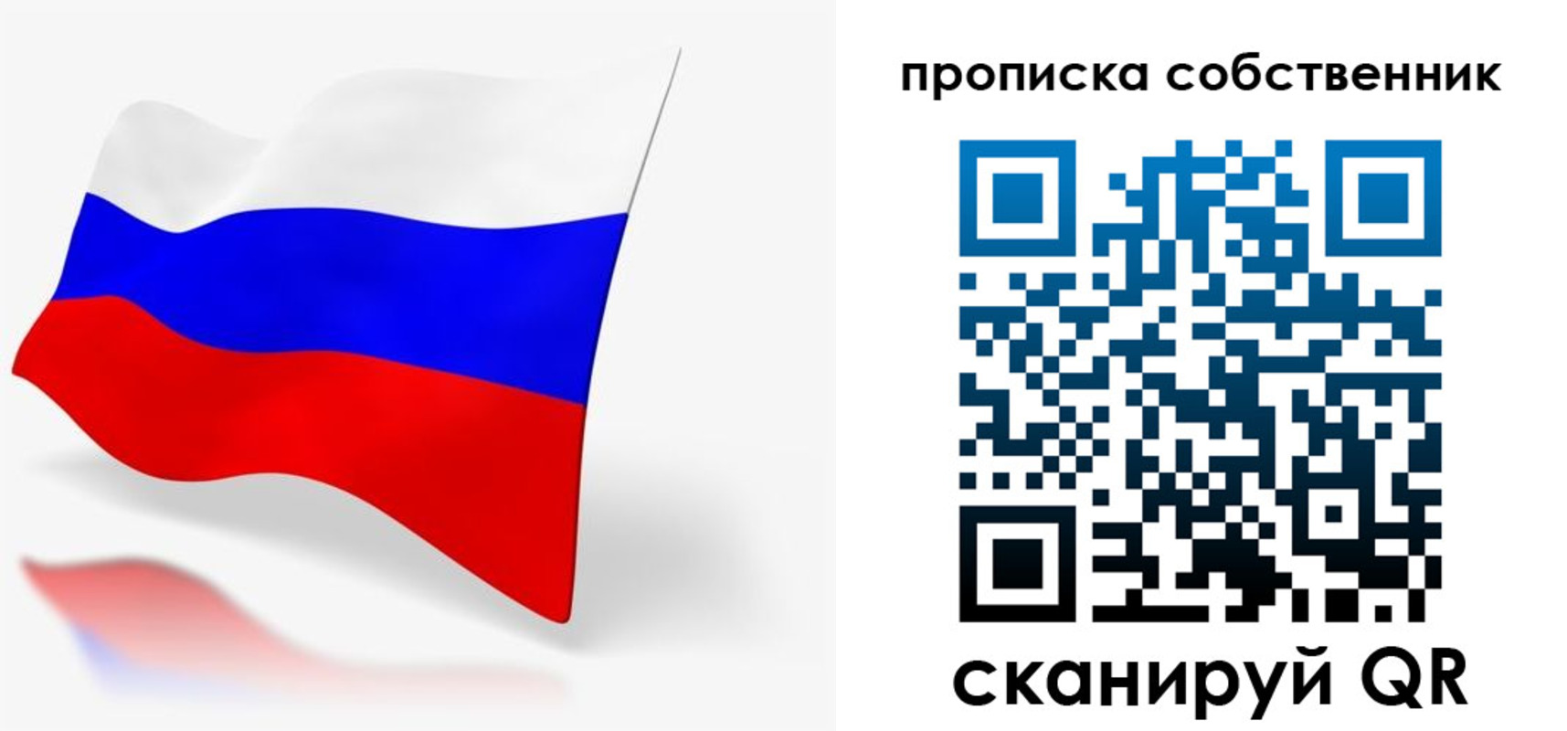 прописка в квартире в России