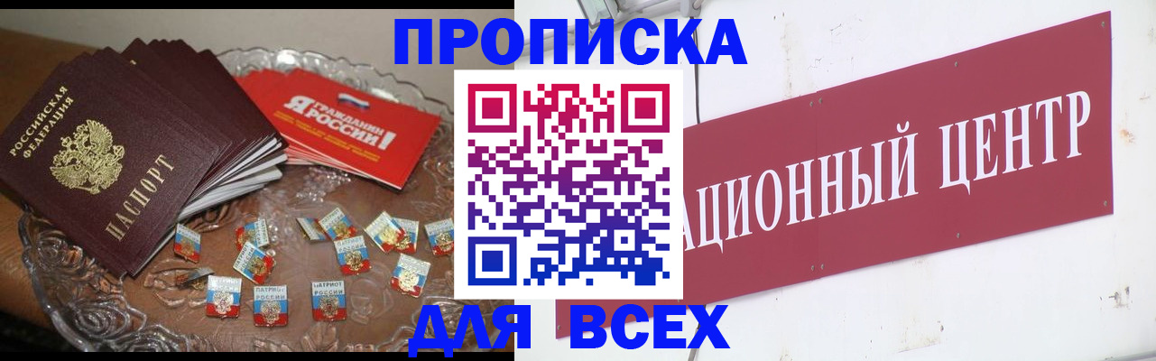 прописка регистрация в России