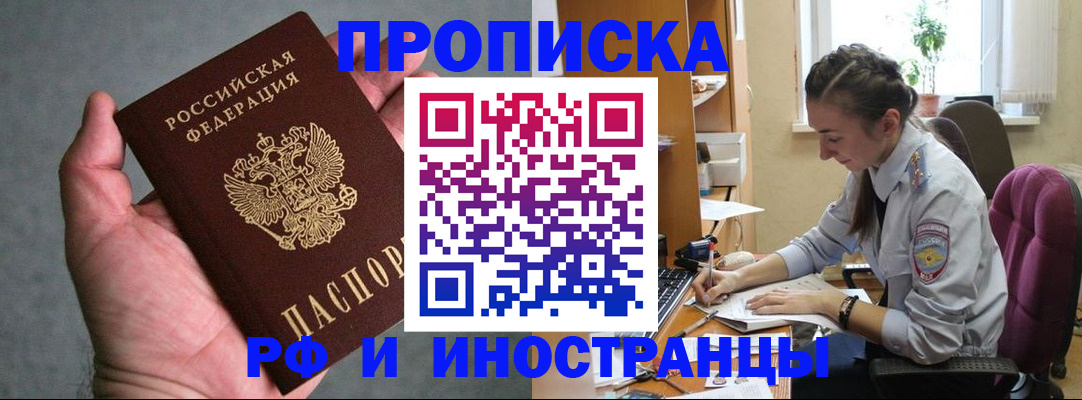 прописка для работы в России